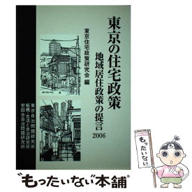 【中古】 東京の住宅政策 地域居住政策の提言2006 / 東京自治問題研究所 / 東京自治問題研究所 [ペーパーバック]【メール便送料無料】【あす楽対応】