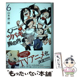 【中古】 くノ一ツバキの胸の内 6 / 山本 崇一朗 / 小学館 [コミック]【メール便送料無料】【あす楽対応】