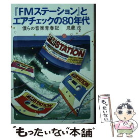 【中古】 『FMステーション』とエアチェックの80年代 / 恩藏茂 / 河出書房新社 [単行本（ソフトカバー）]【メール便送料無料】【最短翌日配達対応】