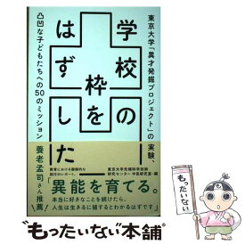 【中古】 学校の枠をはずした 東京大学「異才発掘プロジェクト」の実験、凸凹な子ど / 東京大学先端科学技術研究センター中邑研究室 / どく [単行本]【メール便送料無料】【あす楽対応】