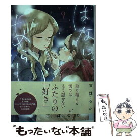 【中古】 はなにあらし 9 / 古鉢 るか / 小学館 [コミック]【メール便送料無料】【あす楽対応】