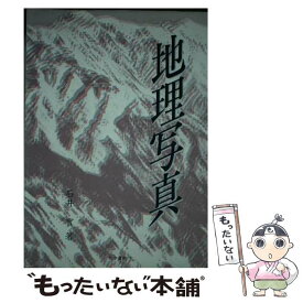 【中古】 地理写真 / 石井 實 / 古今書院 [単行本]【メール便送料無料】【最短翌日配達対応】