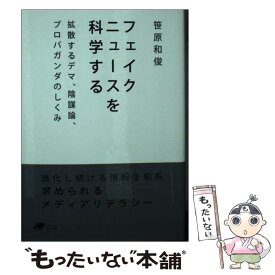 【中古】 フェイクニュースを科学する 拡散するデマ，陰謀論，プロパガンダのしくみ / 笹原 和俊 / 化学同人 [文庫]【メール便送料無料】【あす楽対応】