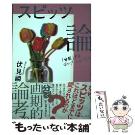 【中古】 スピッツ論 「分裂」するポップ・ミュージック / 伏見瞬 / イースト・プレス [単行本（ソフトカバー）]【メール便送料無料】【あす楽対応】