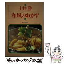 楽天市場】土井勝 日本のおかず（本・雑誌・コミック）の通販