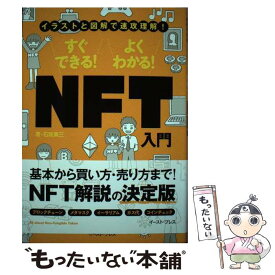 【中古】 すぐできる！　よくわかる！　NFT入門 / 石坂 勇三 / イースト・プレス [単行本（ソフトカバー）]【メール便送料無料】【最短翌日配達対応】