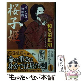 【中古】 桜子姫 牙小次郎無頼剣　決定版　（二）　長編時代小説 / 和久田 正明 / 光文社 [文庫]【メール便送料無料】【あす楽対応】