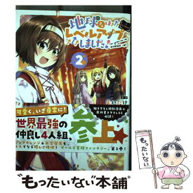 【中古】 地球さんはレベルアップしました！＠COMIC 2 / まいたけ, 生咲日月, shnva / TOブックス [単行本（ソフトカバー）]【メール便送料無料】【あす楽対応】