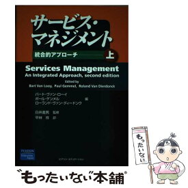 【中古】 サービス・マネジメント 統合的アプローチ 上 / バート ヴァン ローイ, 平林 祥 / 桐原書店 [単行本]【メール便送料無料】【あす楽対応】