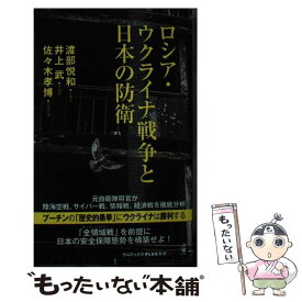 【中古】 ロシア・ウクライナ戦争と日本の防衛 / 渡部 悦和, 井上 武, 佐々木 孝博 / ワニブックス [新書]【メール便送料無料】【最短翌日配達対応】