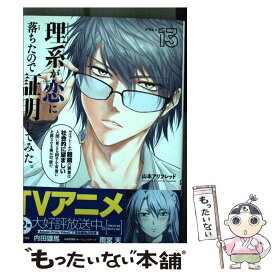 【中古】 理系が恋に落ちたので証明してみた。 13 / 山本アリフレッド / フレックスコミックス(株) [コミック]【メール便送料無料】【あす楽対応】