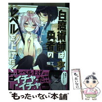 楽天市場】白魔術師は勇者のレベルを上げたくない1の通販