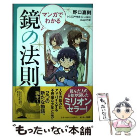 【中古】 マンガでわかる鏡の法則 / 野口嘉則 / サンマーク出版 [単行本（ソフトカバー）]【メール便送料無料】【あす楽対応】