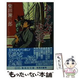 【中古】 おらんだ左近 / 柴田 錬三郎 / 集英社 [文庫]【メール便送料無料】【最短翌日配達対応】
