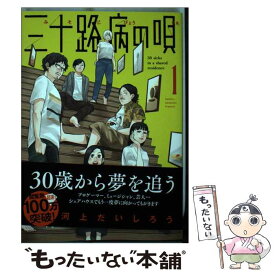 【中古】 三十路病の唄 1 / 河上だいしろう / 芳文社 [コミック]【メール便送料無料】【あす楽対応】