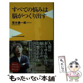 【中古】 すベての悩みは脳がつくり出す / 茂木 健一郎 / ワニブックス [新書]【メール便送料無料】【最短翌日配達対応】