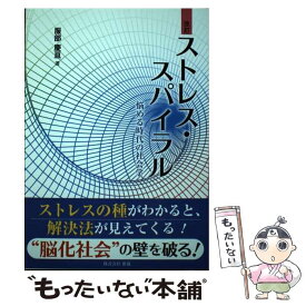 【中古】 ストレス・スパイラル 悩める時代の社会学 改訂 / 服部 慶亘 / 新協 [単行本]【メール便送料無料】【あす楽対応】