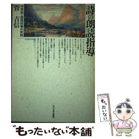 【中古】 詩の朗読指導 中学校・国語授業の実践 / 菅 吉信 / 玉川大学出版部 [単行本]【メール便送料無料】【あす楽対応】