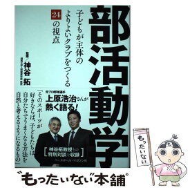【中古】 部活動学 子どもが主体のよりよいクラブをつくる24の視点 / 神谷 拓 / ベースボール・マガジン社 [単行本（ソフトカバー）]【メール便送料無料】【最短翌日配達対応】
