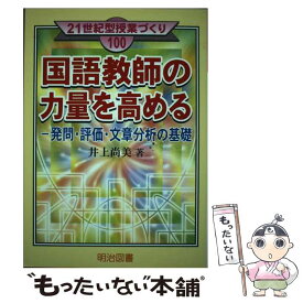 【中古】 国語教師の力量を高める 発問・評価・文章分析の基礎 / 井上 尚美 / 明治図書出版 [単行本]【メール便送料無料】【最短翌日配達対応】