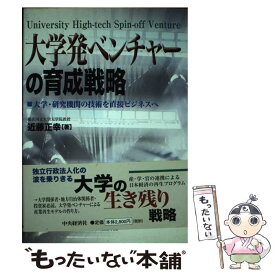 【中古】 大学発ベンチャーの育成戦略 大学・研究機関の技術を直接ビジネスへ / 近藤 正幸 / 中央経済グループパブリッシング [単行本]【メール便送料無料】【あす楽対応】