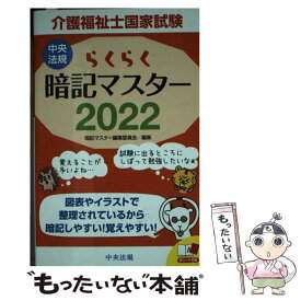 【中古】 らくらく暗記マスター介護福祉士国家試験 2022 / 暗記マスター編集委員会 / 中央法規出版 [新書]【メール便送料無料】【あす楽対応】