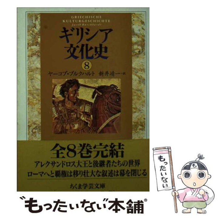 楽天市場】【中古】 ギリシア文化史（8） / ヤーコプ ブルクハルト 
