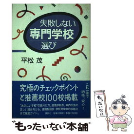 【中古】 失敗しない専門学校選び / 平松 茂 / 講談社 [単行本]【メール便送料無料】【あす楽対応】