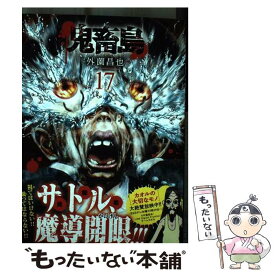 【中古】 鬼畜島 17 / 外薗昌也 / LINE Digital Frontier [単行本]【メール便送料無料】【最短翌日配達対応】