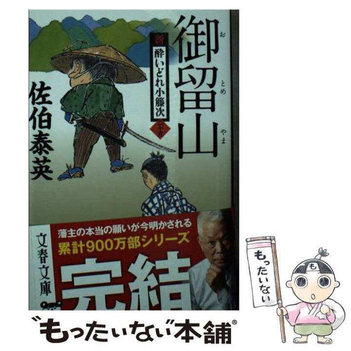 楽天市場】【中古】 御留山 新・酔いどれ小籐次(二十五) / 佐伯 泰英 