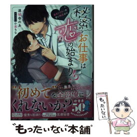 【中古】 秘密のお仕事は恋の始まり！？ 暴君ドクターの甘い無茶ぶり / 連城寺 のあ, 小島 ちな / 竹書房 [文庫]【メール便送料無料】【あす楽対応】