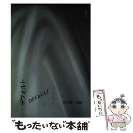 【中古】 デフォルト / 木村 彌一 / 竹林館 [単行本]【メール便送料無料】【最短翌日配達対応】