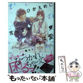 【中古】 ひかえめに言っても、これは愛 1 / 藤もも / 講談社 [コミック]【メール便送料無料】【あす楽対応】