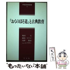 【中古】 『おくのほそ道』と古典教育 / 堀切 実 / 学文社 [単行本]【メール便送料無料】【あす楽対応】