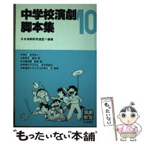 楽天市場】高校 演劇 脚本の通販 