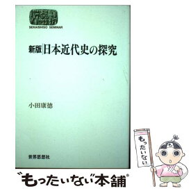 【中古】 日本近代史の探究 新版 / 小田 康徳 / 世界思想社教学社 [単行本]【メール便送料無料】【あす楽対応】