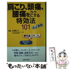 【中古】 肩こり、頭痛、腰痛をラクにする特効法101 慢性痛・万年こりを悪化させる前に！ 改訂新版 / 佐藤 正子 / 主婦と生活社 [新書]【メール便送料無料】【あす楽対応】