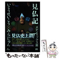 【中古】 見仏記　メディアミックス篇 / いとう せいこう, みうら じゅん / KADOKAWA/角川書店 [単行本]…