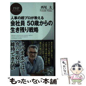 【中古】 人事の超プロが教える会社員50歳からの生き残り戦略 / 西尾 太 / PHP研究所 [新書]【メール便送料無料】【最短翌日配達対応】