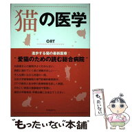 【中古】 猫の医学 / 田中茂男, 津曲茂久, 鎌田寛 / 時事通信出版局 [単行本]【メール便送料無料】【最短…
