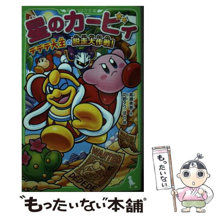 楽天市場】【中古】 星のカービィ デデデ大王の脱走大作戦！ / 高瀬 