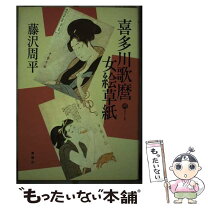 楽天市場】藤沢周平 文春文庫 喜多川歌麿女絵草紙の通販