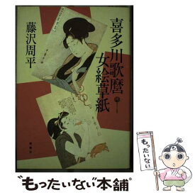 【中古】 喜多川歌麿女絵草紙 改訂新版 / 藤沢　周平 / 青樹社 [単行本]【メール便送料無料】【あす楽対応】