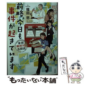 【中古】 前略、今日も事件が起きています 東部郵便局の名探偵 / 福田 悠 / 宝島社 [文庫]【メール便送料無料】【最短翌日配達対応】