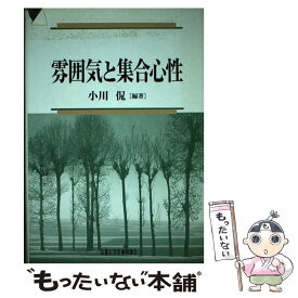 【中古】 雰囲気と集合心性 / 小川 侃 / 京都大学学術出版会 [単行本]【メール便送料無料】【あす楽対応】