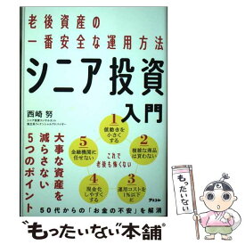 【中古】 老後資産の一番安全な運用方法 シニア投資入門 / 西崎 努 / アスコム [単行本（ソフトカバー）]【メール便送料無料】【最短翌日配達対応】
