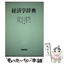 楽天市場】岩波 現代経済学事典の通販