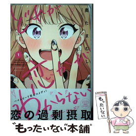 【中古】 どれが恋かがわからない　1 / 奥たまむし / KADOKAWA [コミック]【メール便送料無料】【最短翌日配達対応】