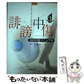 【中古】 インターネットにおける誹謗中傷法的対策マニュアル〈第3版〉 / 中澤佑一 / 中央経済社 [単行本]【メール便送料無料】【最短翌日配達対応】