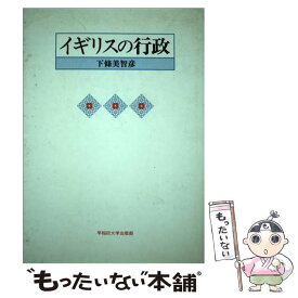 【中古】 イギリスの行政 / 下條 美智彦 / 早稲田大学出版部 [単行本]【メール便送料無料】【あす楽対応】